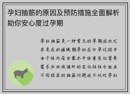 孕妇抽筋的原因及预防措施全面解析助你安心度过孕期