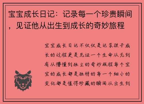 宝宝成长日记：记录每一个珍贵瞬间，见证他从出生到成长的奇妙旅程