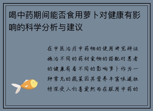 喝中药期间能否食用萝卜对健康有影响的科学分析与建议