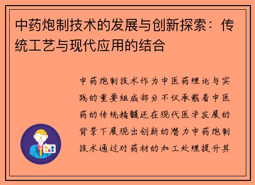 中药炮制技术的发展与创新探索：传统工艺与现代应用的结合