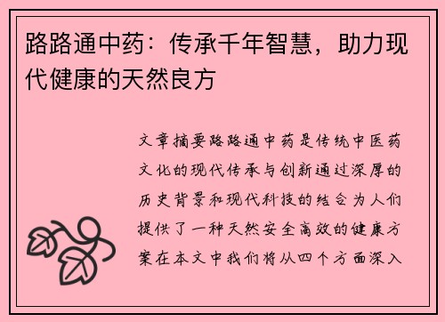 路路通中药：传承千年智慧，助力现代健康的天然良方