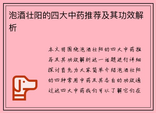 泡酒壮阳的四大中药推荐及其功效解析