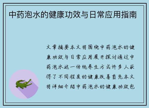 中药泡水的健康功效与日常应用指南