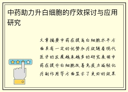 中药助力升白细胞的疗效探讨与应用研究
