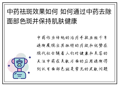 中药祛斑效果如何 如何通过中药去除面部色斑并保持肌肤健康
