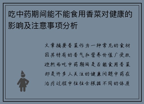 吃中药期间能不能食用香菜对健康的影响及注意事项分析