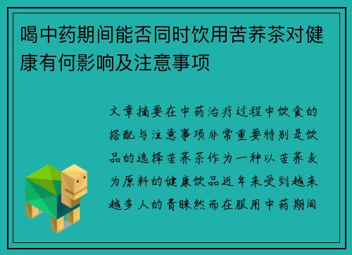 喝中药期间能否同时饮用苦荞茶对健康有何影响及注意事项