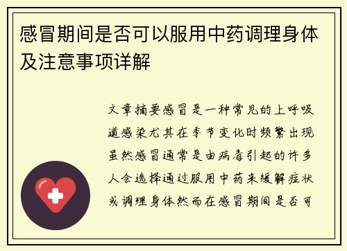 感冒期间是否可以服用中药调理身体及注意事项详解