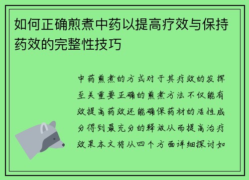 如何正确煎煮中药以提高疗效与保持药效的完整性技巧
