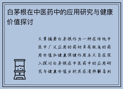 白茅根在中医药中的应用研究与健康价值探讨