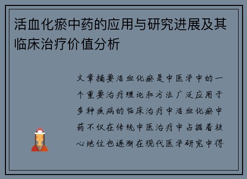 活血化瘀中药的应用与研究进展及其临床治疗价值分析