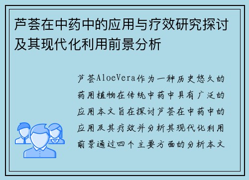 芦荟在中药中的应用与疗效研究探讨及其现代化利用前景分析