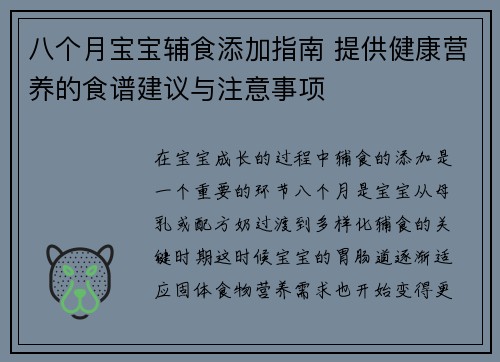 八个月宝宝辅食添加指南 提供健康营养的食谱建议与注意事项