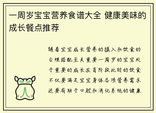 一周岁宝宝营养食谱大全 健康美味的成长餐点推荐