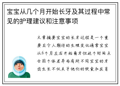 宝宝从几个月开始长牙及其过程中常见的护理建议和注意事项