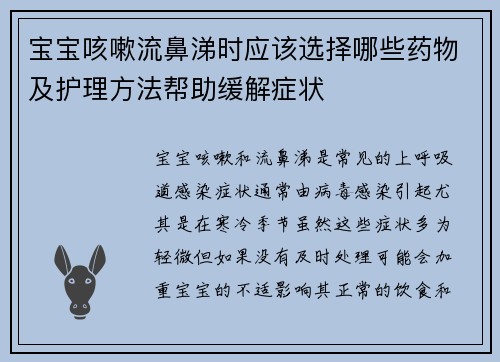 宝宝咳嗽流鼻涕时应该选择哪些药物及护理方法帮助缓解症状