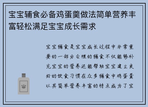 宝宝辅食必备鸡蛋羹做法简单营养丰富轻松满足宝宝成长需求