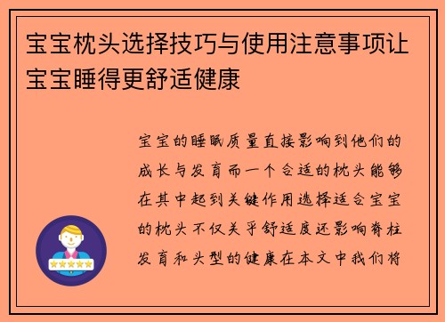 宝宝枕头选择技巧与使用注意事项让宝宝睡得更舒适健康