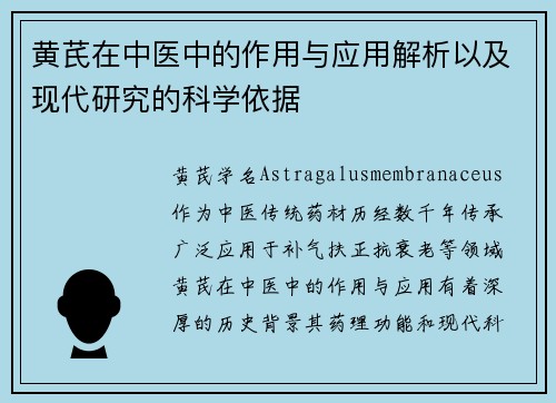 黄芪在中医中的作用与应用解析以及现代研究的科学依据