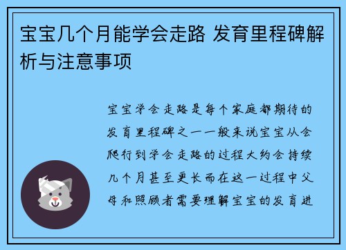 宝宝几个月能学会走路 发育里程碑解析与注意事项