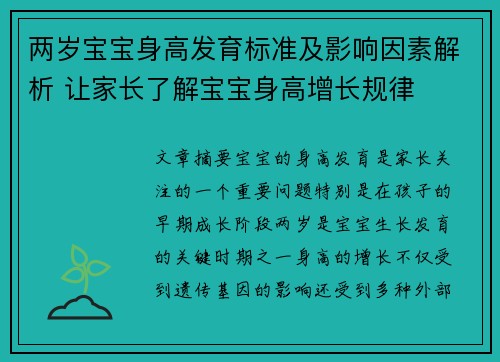 两岁宝宝身高发育标准及影响因素解析 让家长了解宝宝身高增长规律