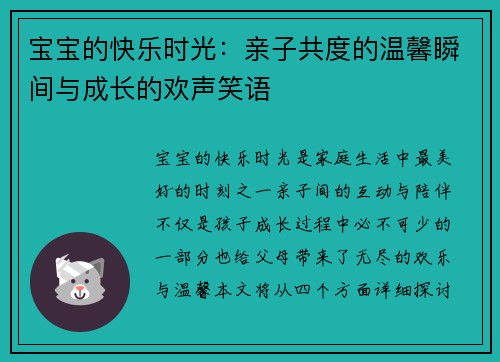 宝宝的快乐时光：亲子共度的温馨瞬间与成长的欢声笑语