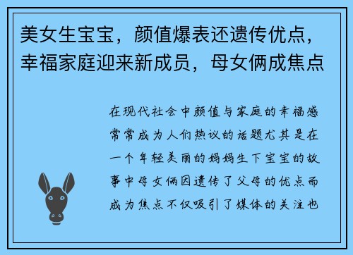 美女生宝宝，颜值爆表还遗传优点，幸福家庭迎来新成员，母女俩成焦点