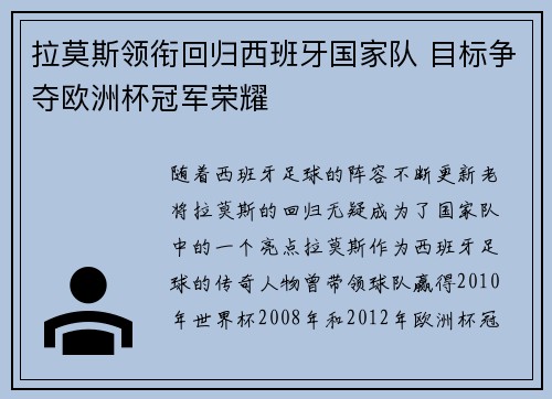 拉莫斯领衔回归西班牙国家队 目标争夺欧洲杯冠军荣耀