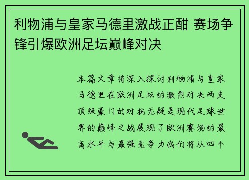 利物浦与皇家马德里激战正酣 赛场争锋引爆欧洲足坛巅峰对决