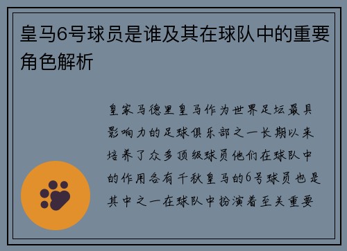 皇马6号球员是谁及其在球队中的重要角色解析