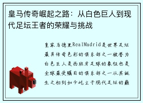 皇马传奇崛起之路：从白色巨人到现代足坛王者的荣耀与挑战