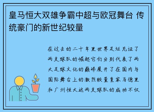 皇马恒大双雄争霸中超与欧冠舞台 传统豪门的新世纪较量