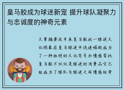 皇马胶成为球迷新宠 提升球队凝聚力与忠诚度的神奇元素