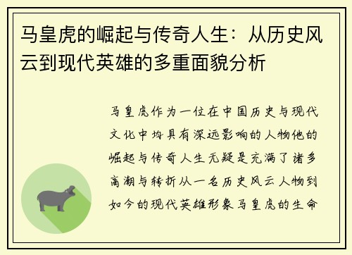 马皇虎的崛起与传奇人生：从历史风云到现代英雄的多重面貌分析