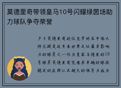 莫德里奇带领皇马10号闪耀绿茵场助力球队争夺荣誉