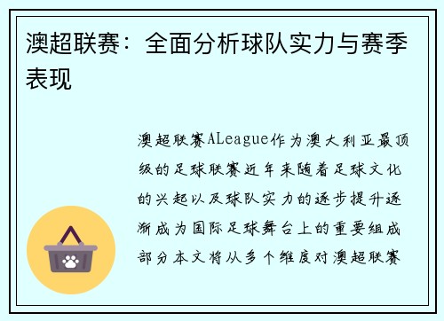 澳超联赛：全面分析球队实力与赛季表现