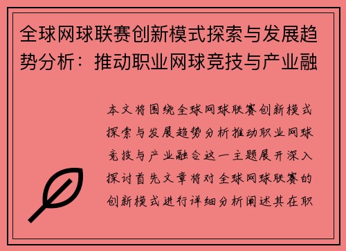 全球网球联赛创新模式探索与发展趋势分析：推动职业网球竞技与产业融合