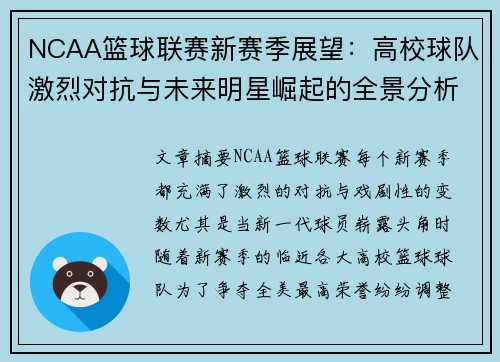 NCAA篮球联赛新赛季展望：高校球队激烈对抗与未来明星崛起的全景分析