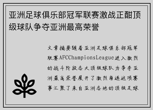 亚洲足球俱乐部冠军联赛激战正酣顶级球队争夺亚洲最高荣誉