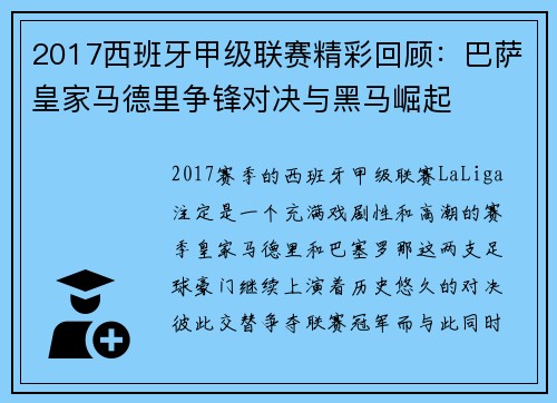 2017西班牙甲级联赛精彩回顾：巴萨皇家马德里争锋对决与黑马崛起