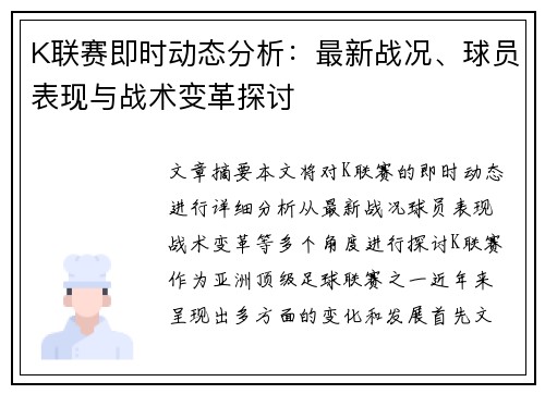 K联赛即时动态分析：最新战况、球员表现与战术变革探讨