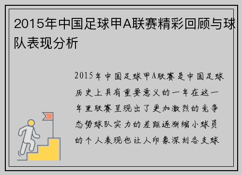 2015年中国足球甲A联赛精彩回顾与球队表现分析