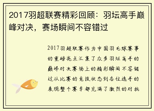 2017羽超联赛精彩回顾：羽坛高手巅峰对决，赛场瞬间不容错过