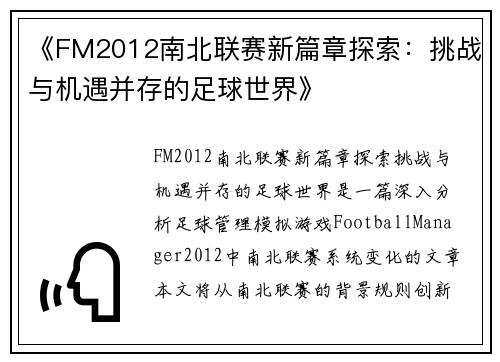 《FM2012南北联赛新篇章探索：挑战与机遇并存的足球世界》