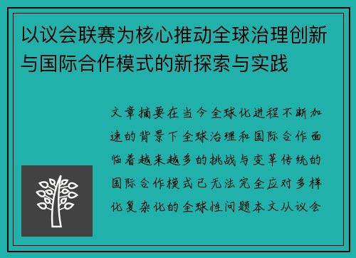以议会联赛为核心推动全球治理创新与国际合作模式的新探索与实践