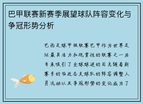 巴甲联赛新赛季展望球队阵容变化与争冠形势分析