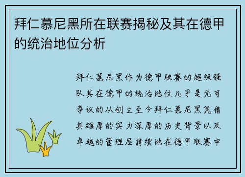 拜仁慕尼黑所在联赛揭秘及其在德甲的统治地位分析