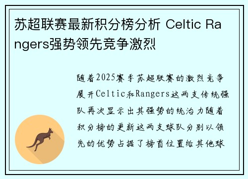 苏超联赛最新积分榜分析 Celtic Rangers强势领先竞争激烈