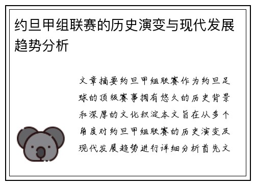 约旦甲组联赛的历史演变与现代发展趋势分析