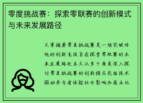 零度挑战赛：探索零联赛的创新模式与未来发展路径